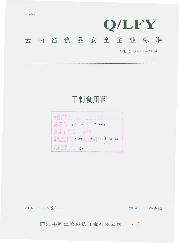 Q/LFY 0001S-2014 标准预览