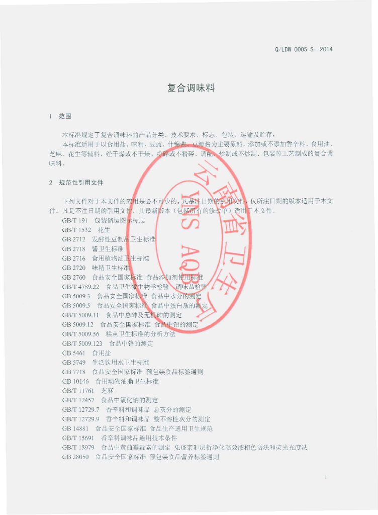 Q/LDW 0005S-2014 标准预览