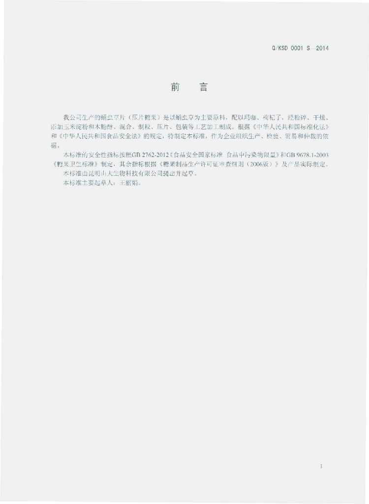 Q/KSD 0001S-2014 标准预览
