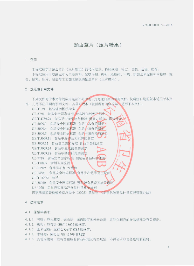 Q/KSD 0001S-2014 标准预览
