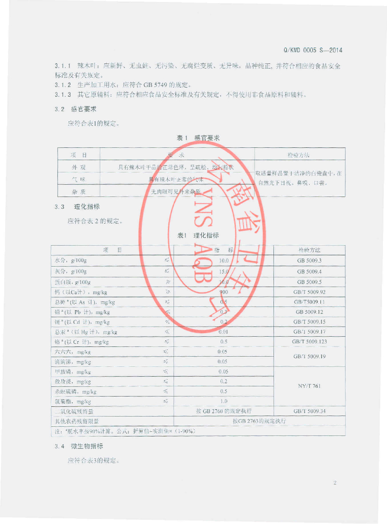 Q/KMD 0005S-2014 标准预览