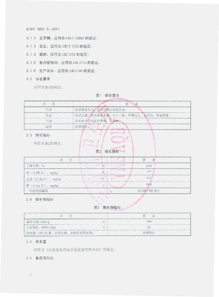 Q/KFF 0001S-2011 标准预览