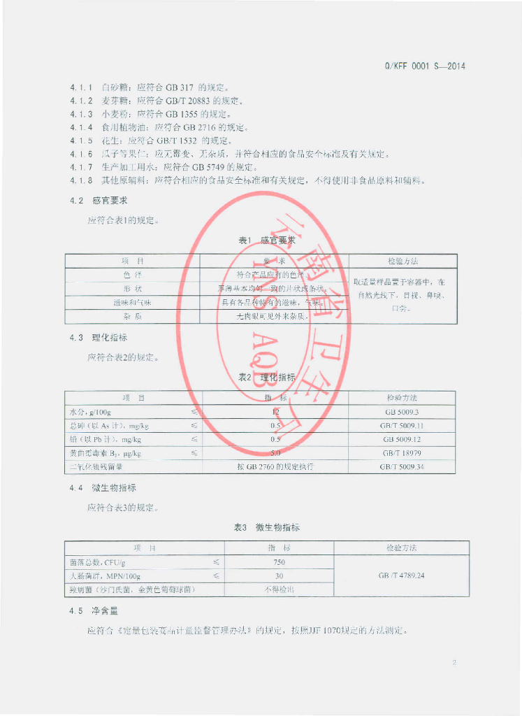 Q/KFF 0001S-2014 标准预览
