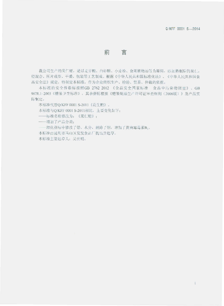 Q/KFF 0001S-2014 标准预览