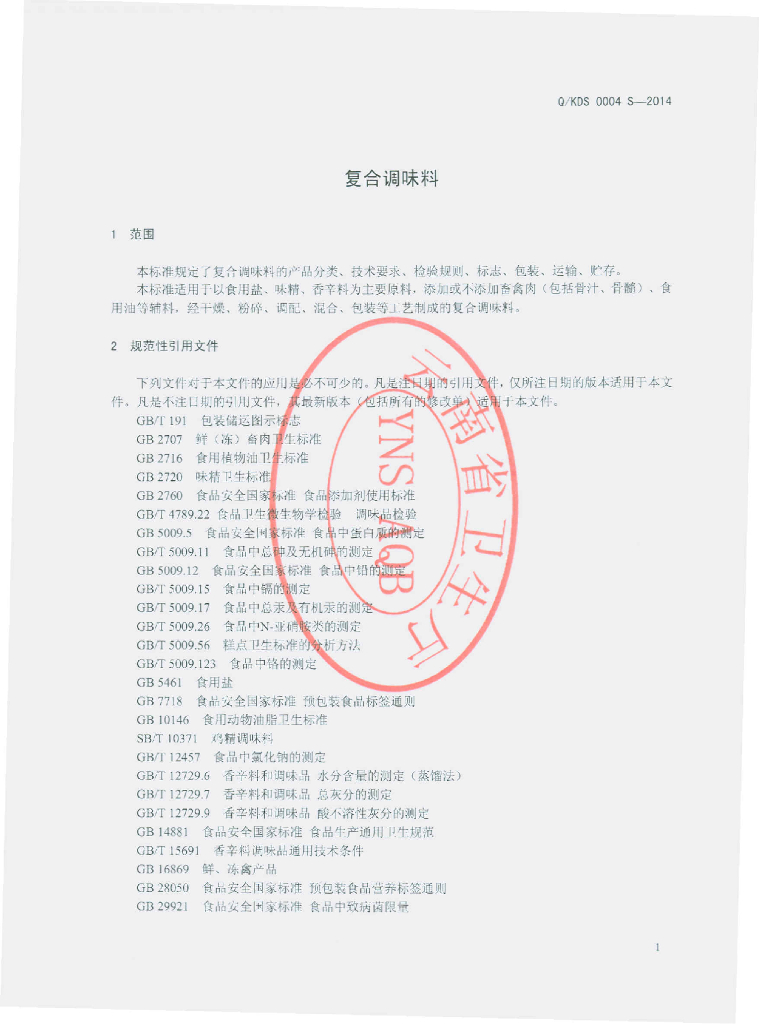 Q/KDS 0004S-2014 标准预览