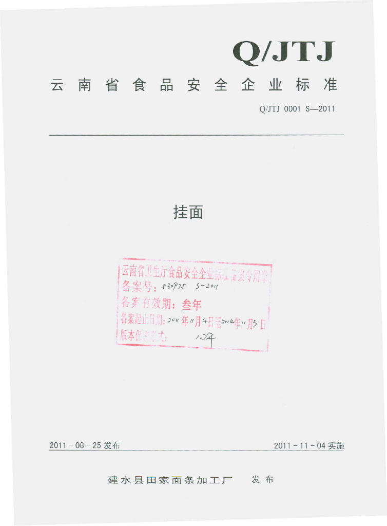 Q/JTJ 0001S-2011 标准预览
