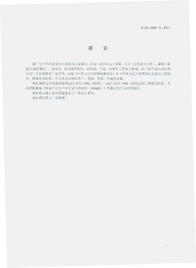 Q/JTJ 0001S-2011 标准预览