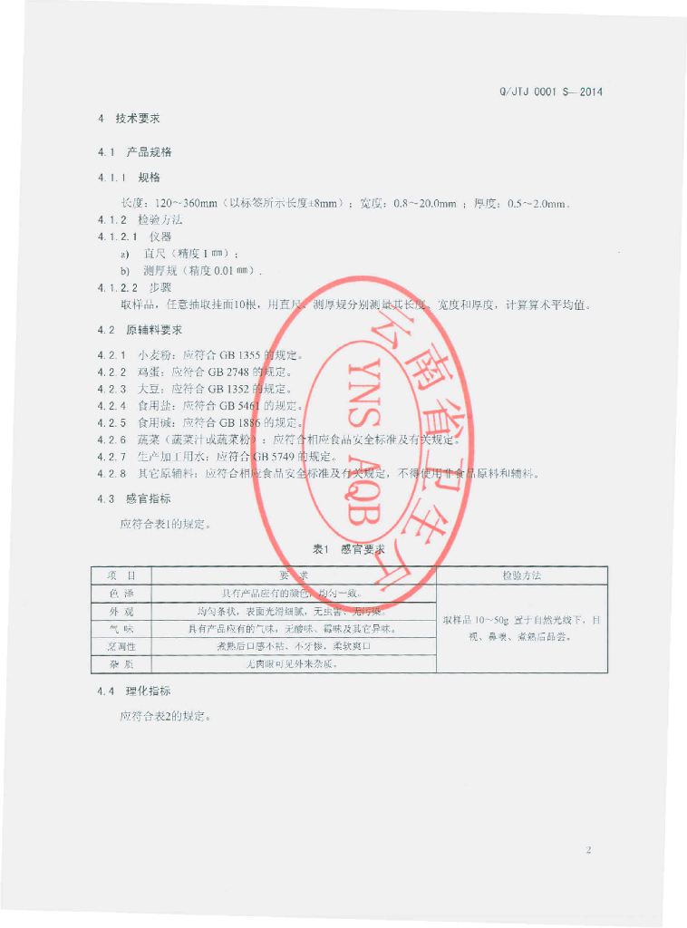 Q/JTJ 0001S-2014 标准预览