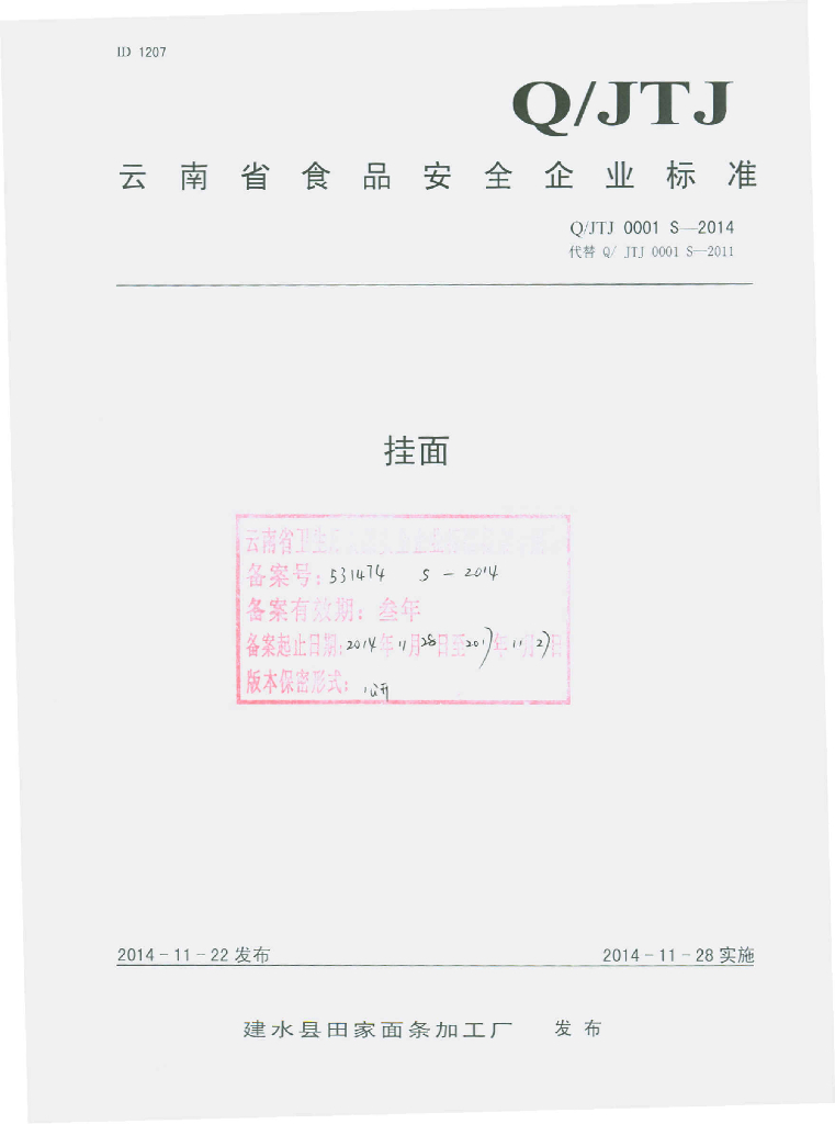 Q/JTJ 0001S-2014 标准预览