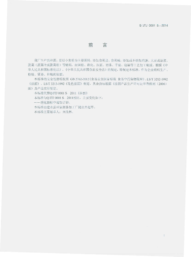 Q/JTJ 0001S-2014 标准预览