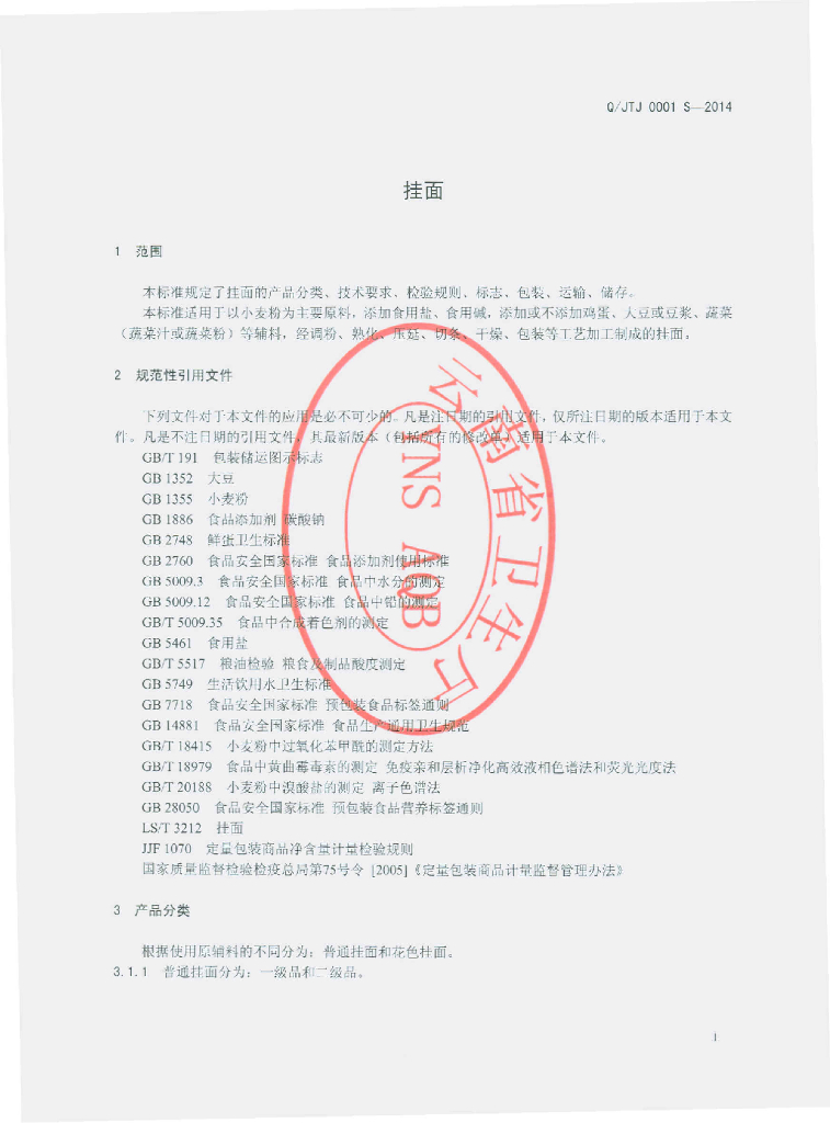 Q/JTJ 0001S-2014 标准预览
