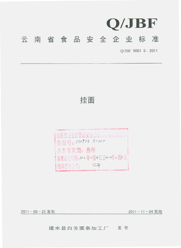Q/JBF 0001S-2011 标准预览