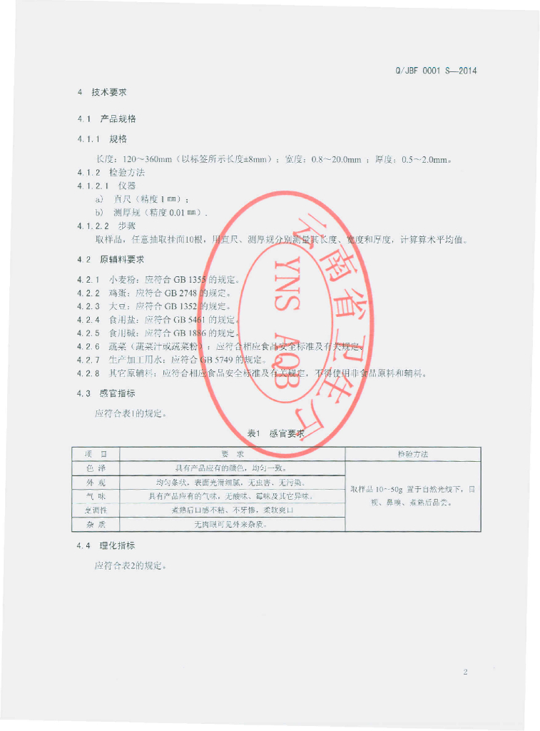 Q/JBF 0001S-2014 标准预览