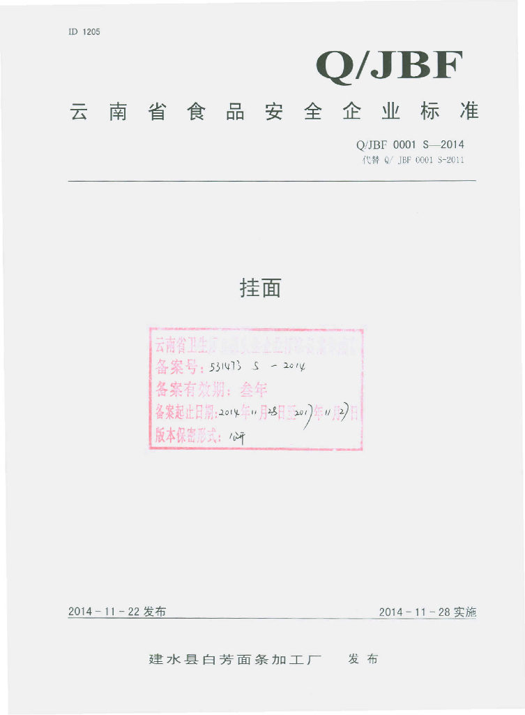 Q/JBF 0001S-2014 标准预览