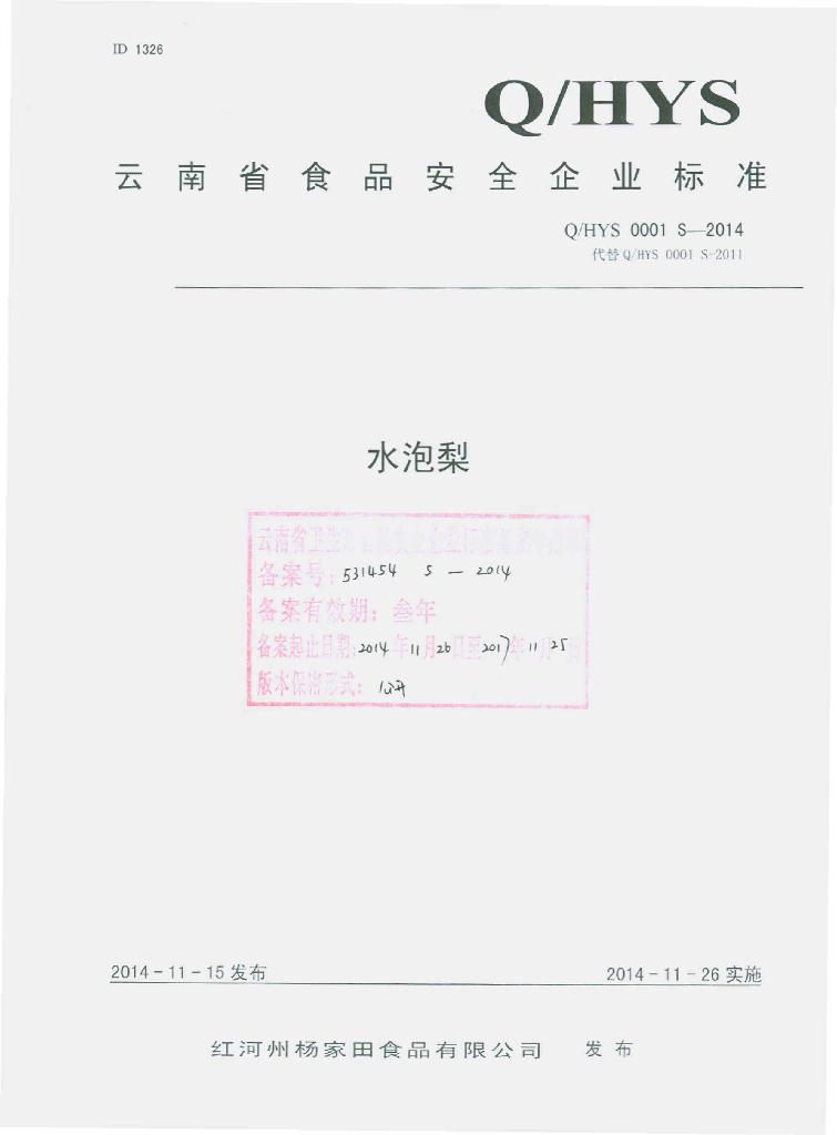 Q/HYS 0001S-2014 标准预览