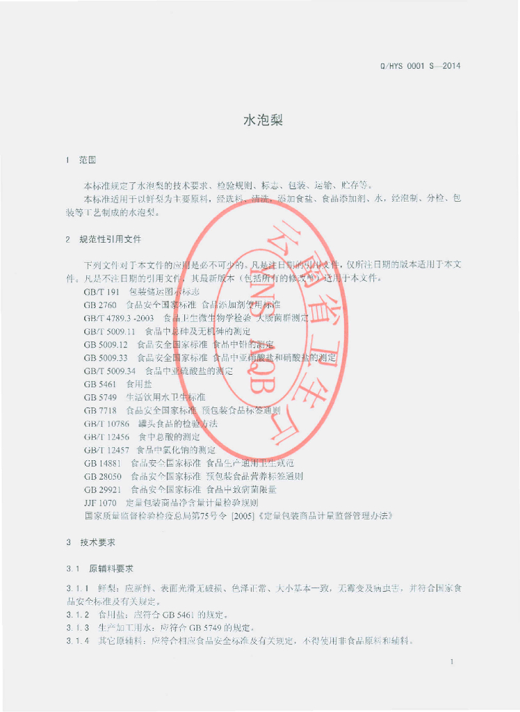 Q/HYS 0001S-2014 标准预览