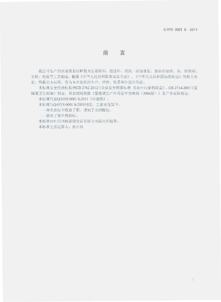 Q/HYS 0001S-2014 标准预览