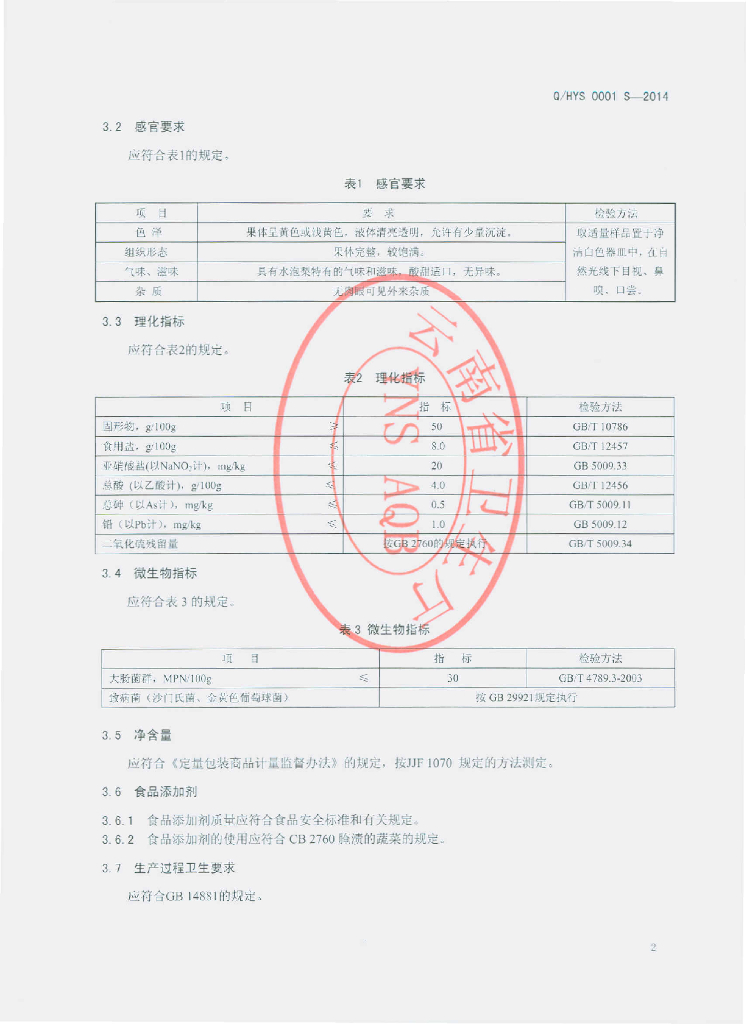 Q/HYS 0001S-2014 标准预览
