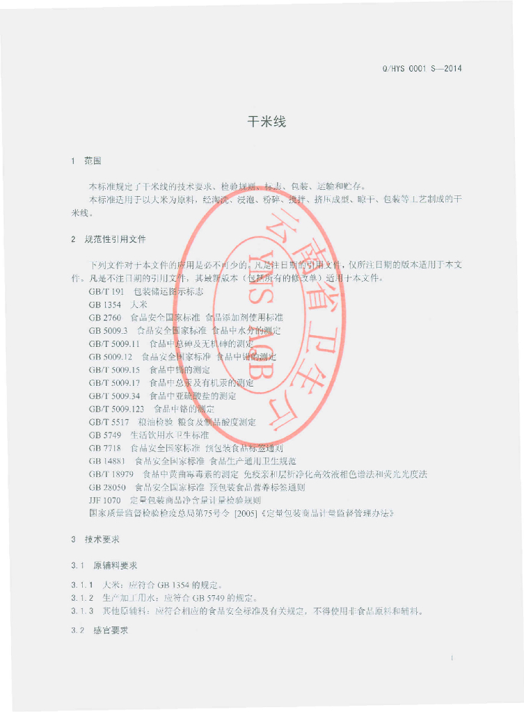 Q/HYS 0001S-2014 标准预览