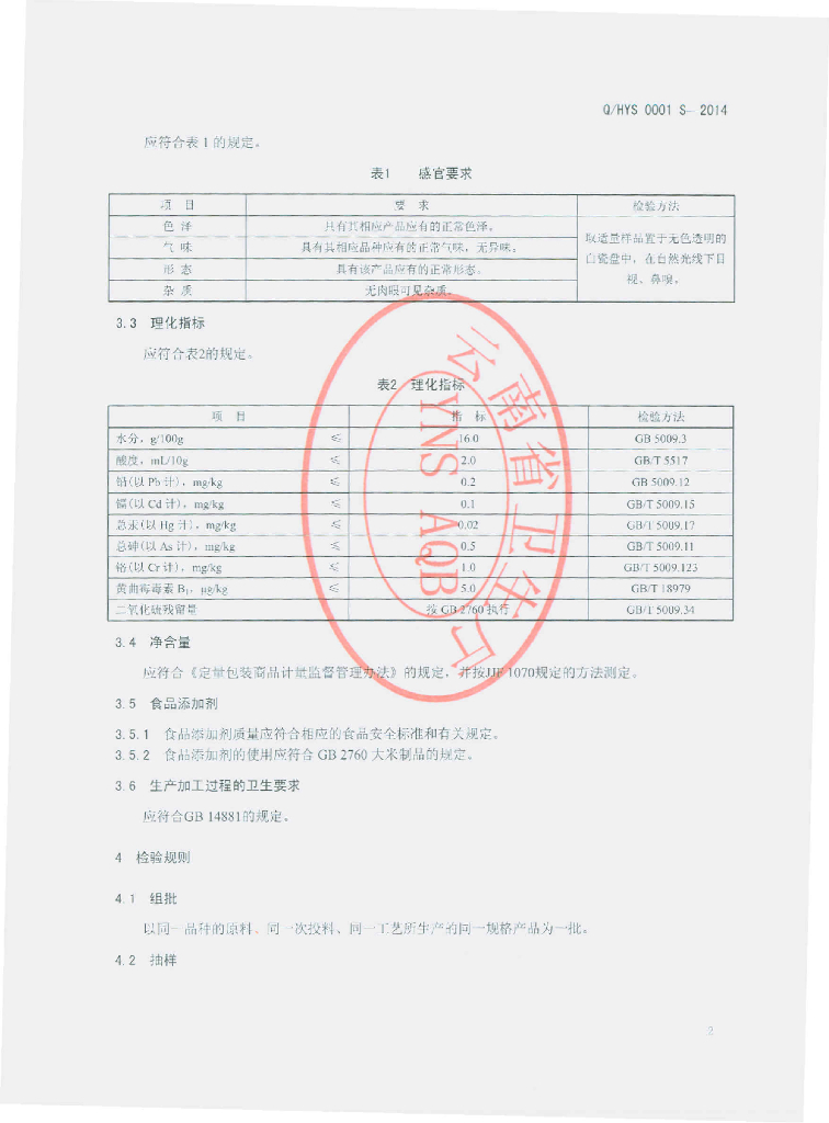 Q/HYS 0001S-2014 标准预览