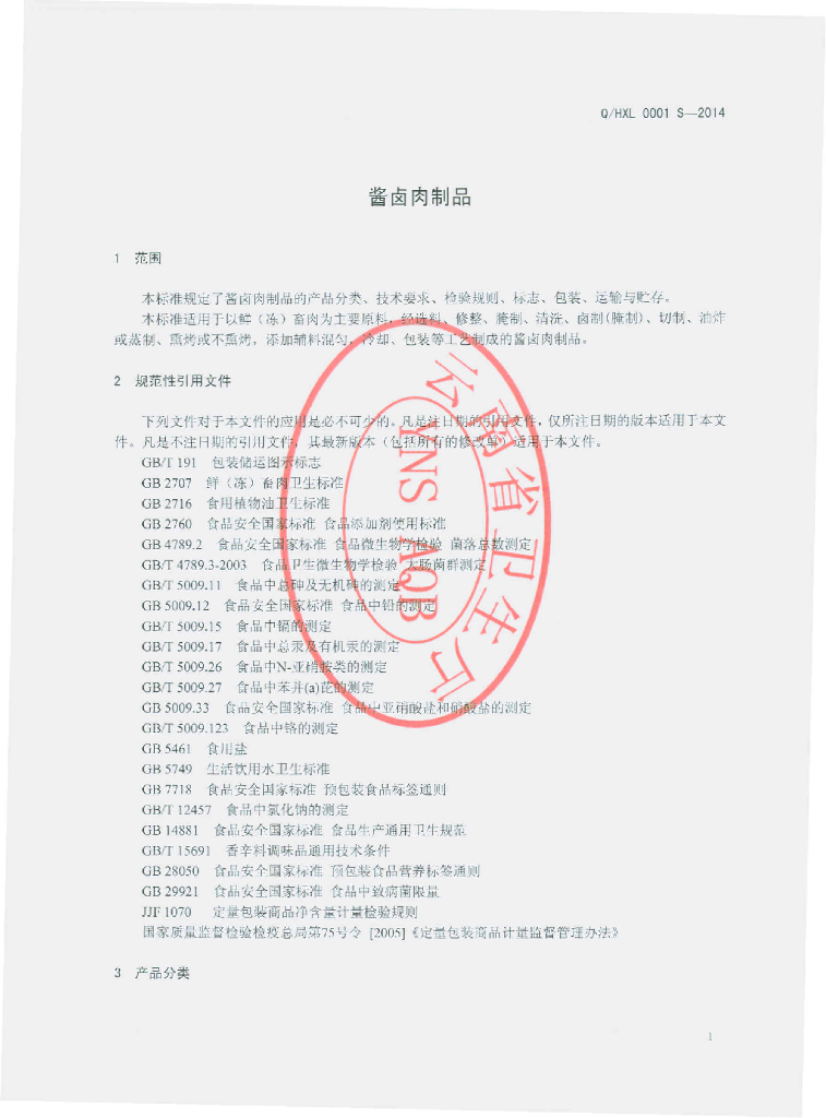 Q/HXL 0001S-2014 标准预览