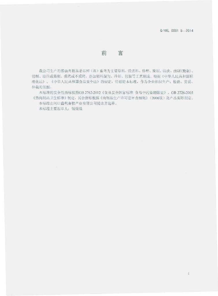 Q/HXL 0001S-2014 标准预览