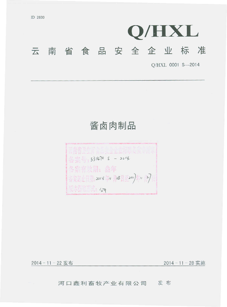 Q/HXL 0001S-2014 标准预览
