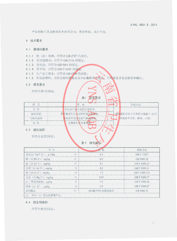 Q/HXL 0001S-2014 标准预览