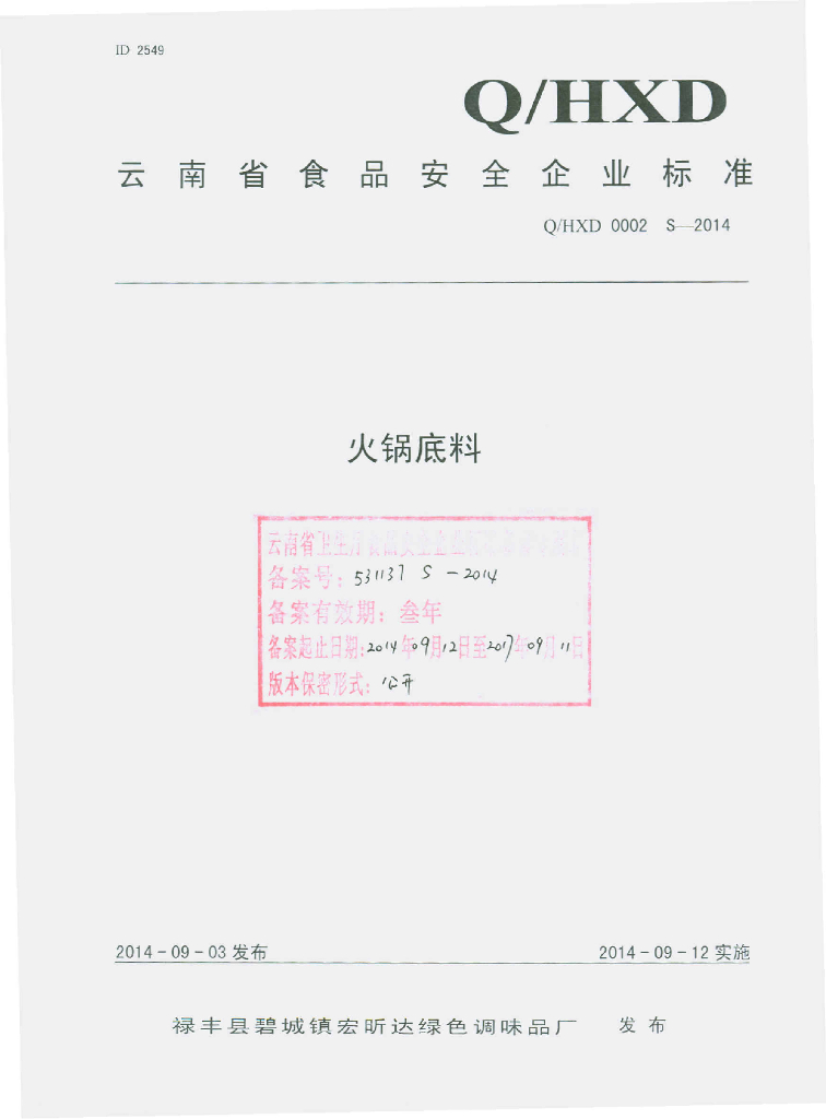 Q/HXD 0002S-2014 标准预览