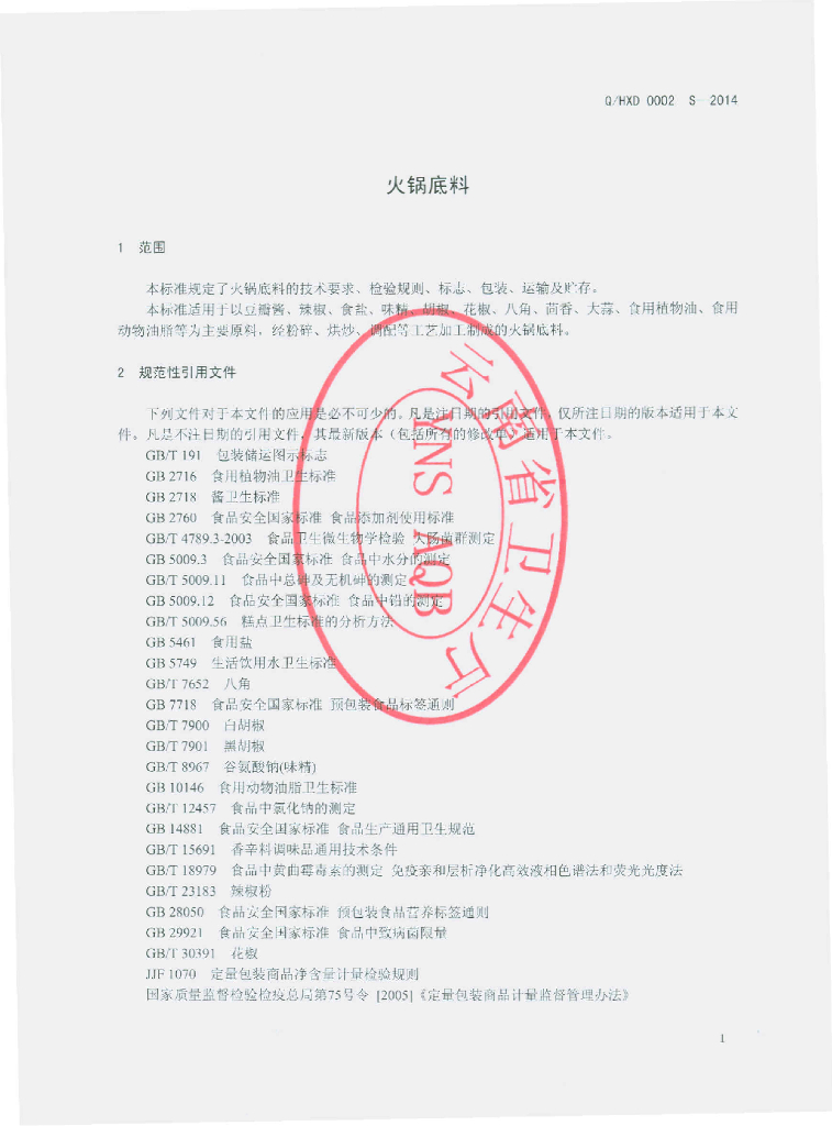Q/HXD 0002S-2014 标准预览