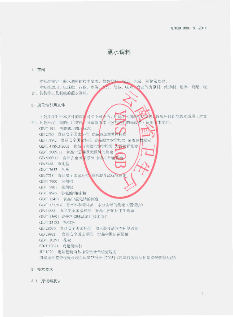 Q/HXD 0001S-2014 标准预览