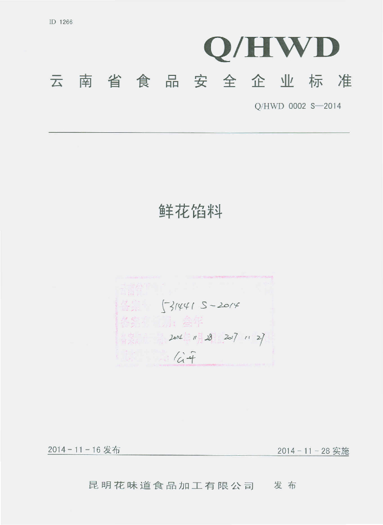 Q/HWD 0002S-2014 标准预览