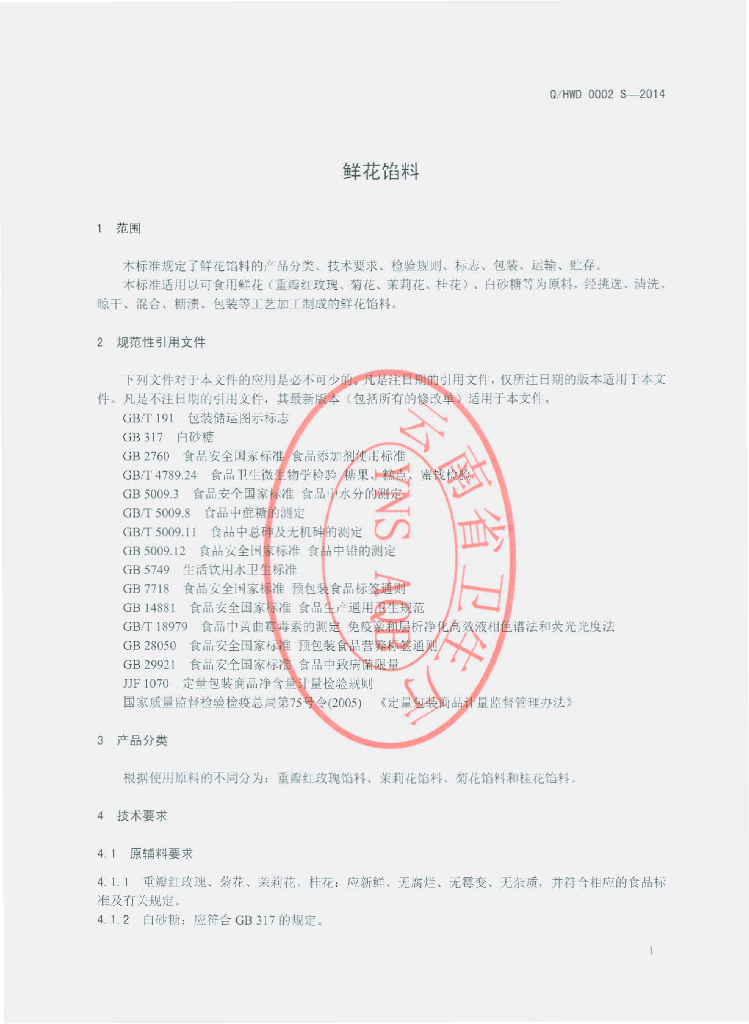 Q/HWD 0002S-2014 标准预览