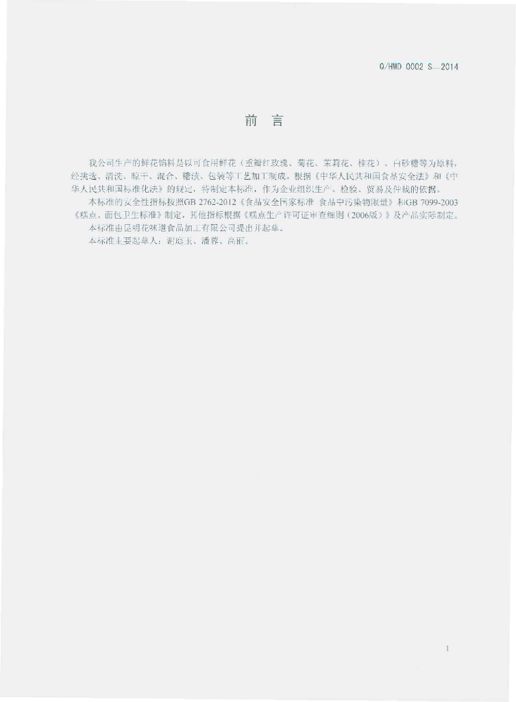 Q/HWD 0002S-2014 标准预览
