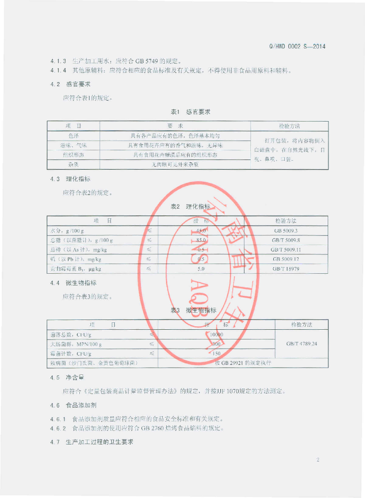 Q/HWD 0002S-2014 标准预览