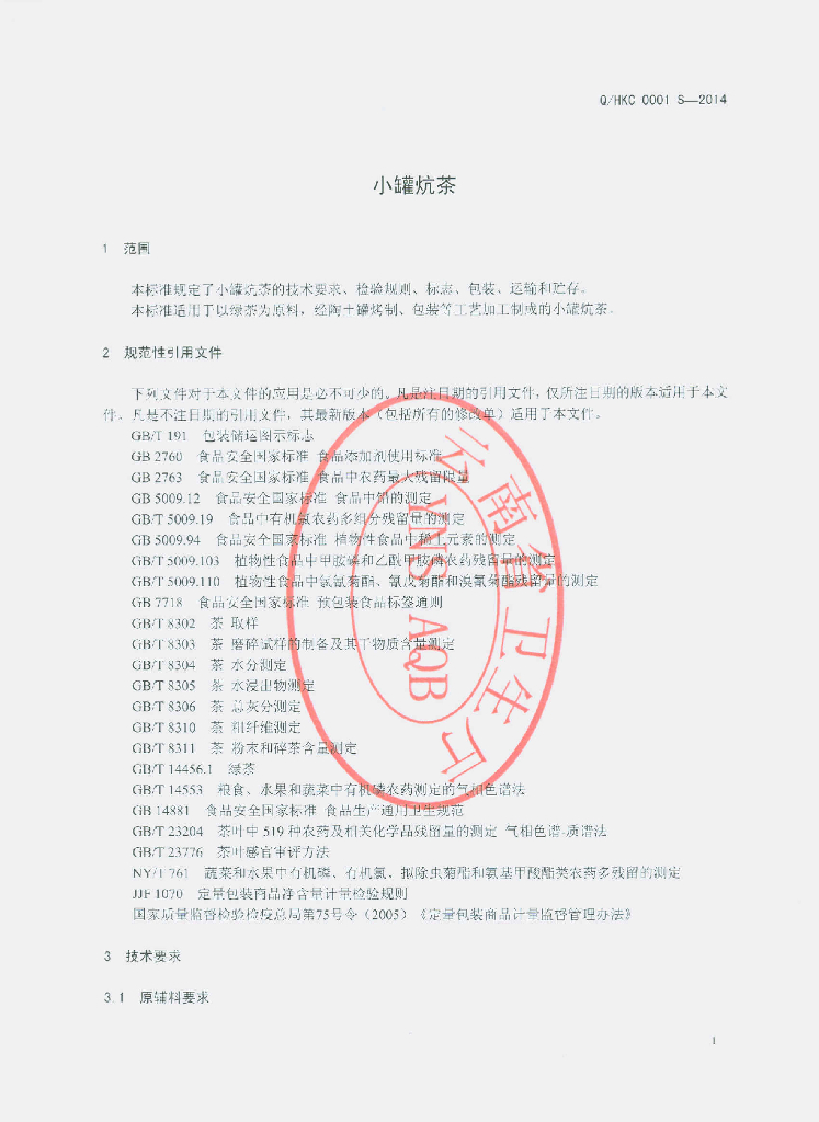 Q/HKC 0001S-2014 标准预览