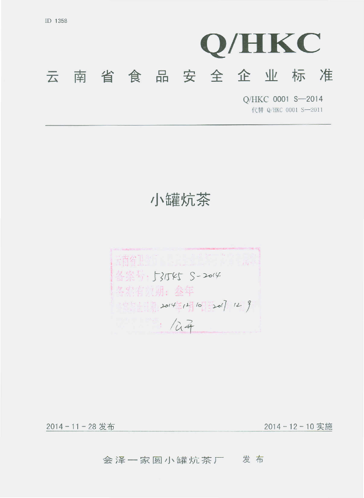 Q/HKC 0001S-2014 标准预览
