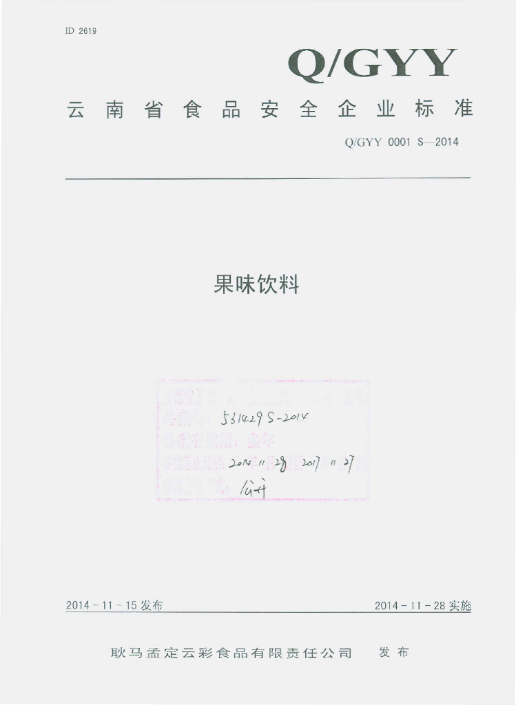 Q/GYY 0001S-2014 标准预览