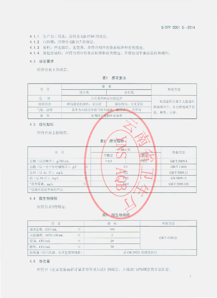 Q/GYY 0001S-2014 标准预览