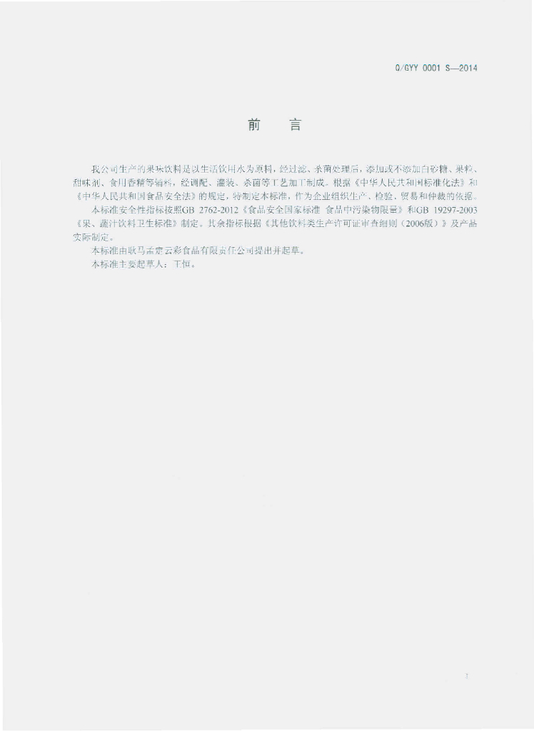 Q/GYY 0001S-2014 标准预览