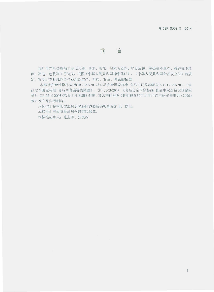 Q/GSK 0002S-2014 标准预览