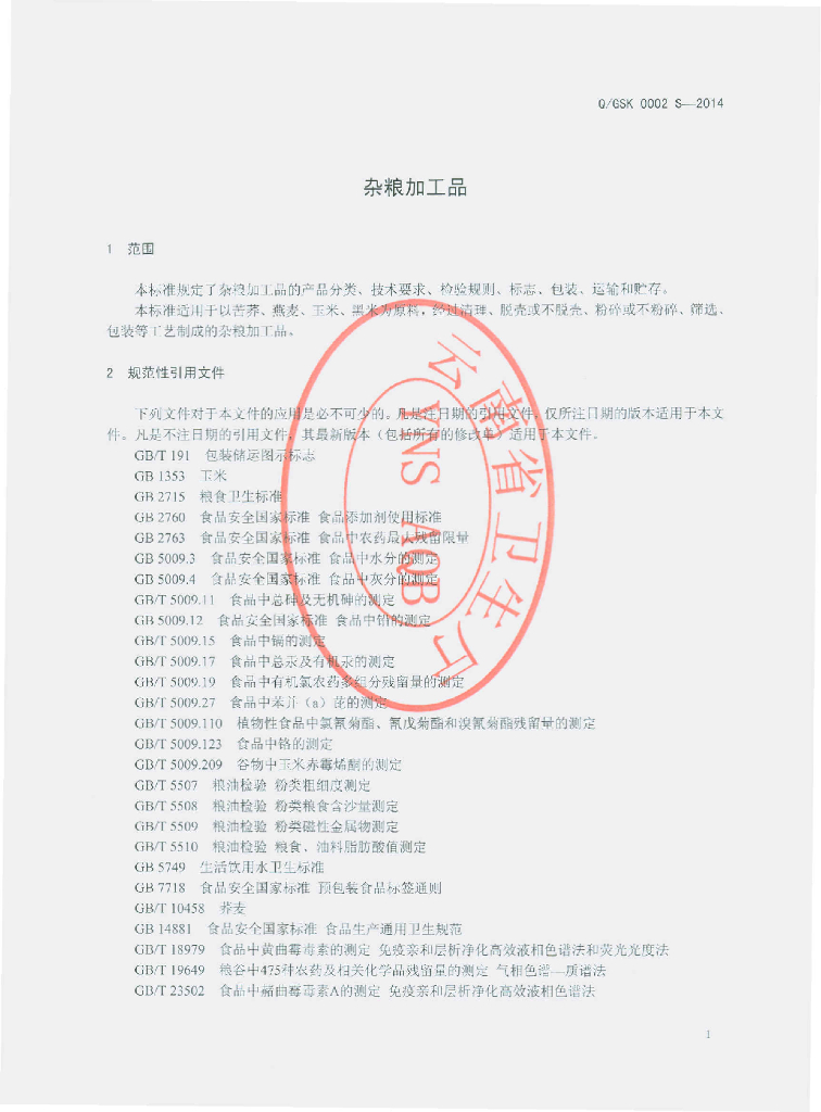 Q/GSK 0002S-2014 标准预览