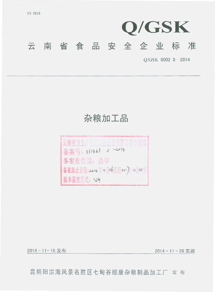 Q/GSK 0002S-2014 标准预览