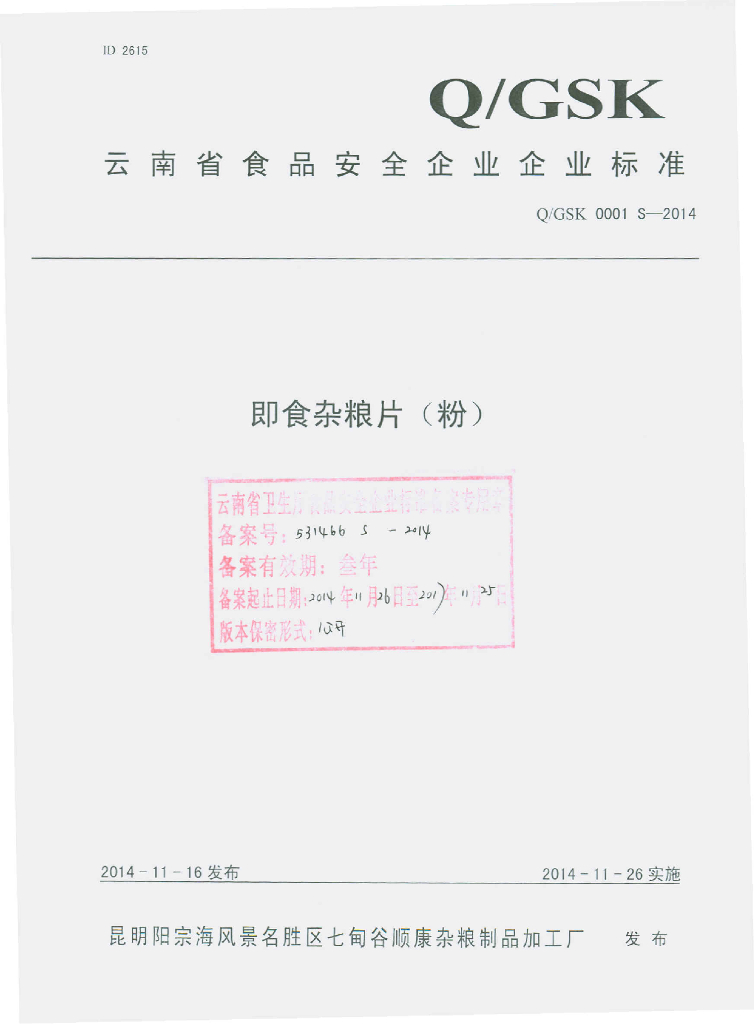 Q/GSK 0001S-2014 标准预览