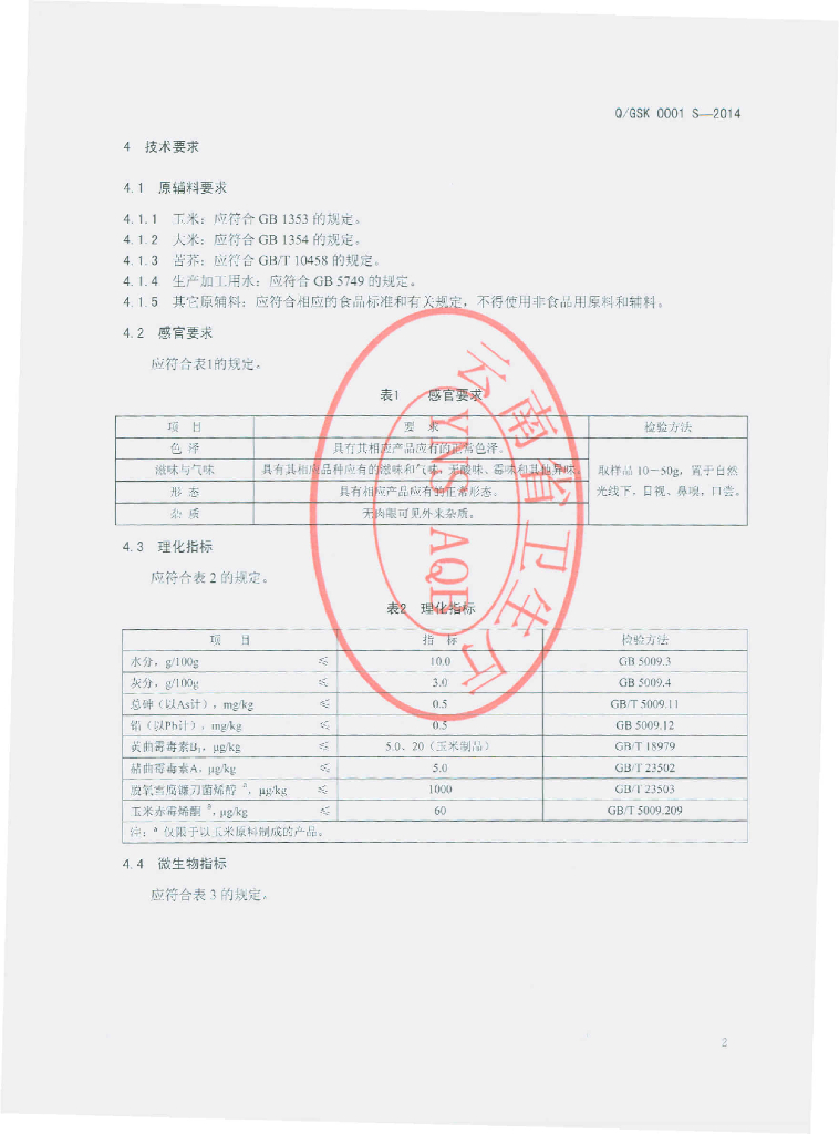 Q/GSK 0001S-2014 标准预览