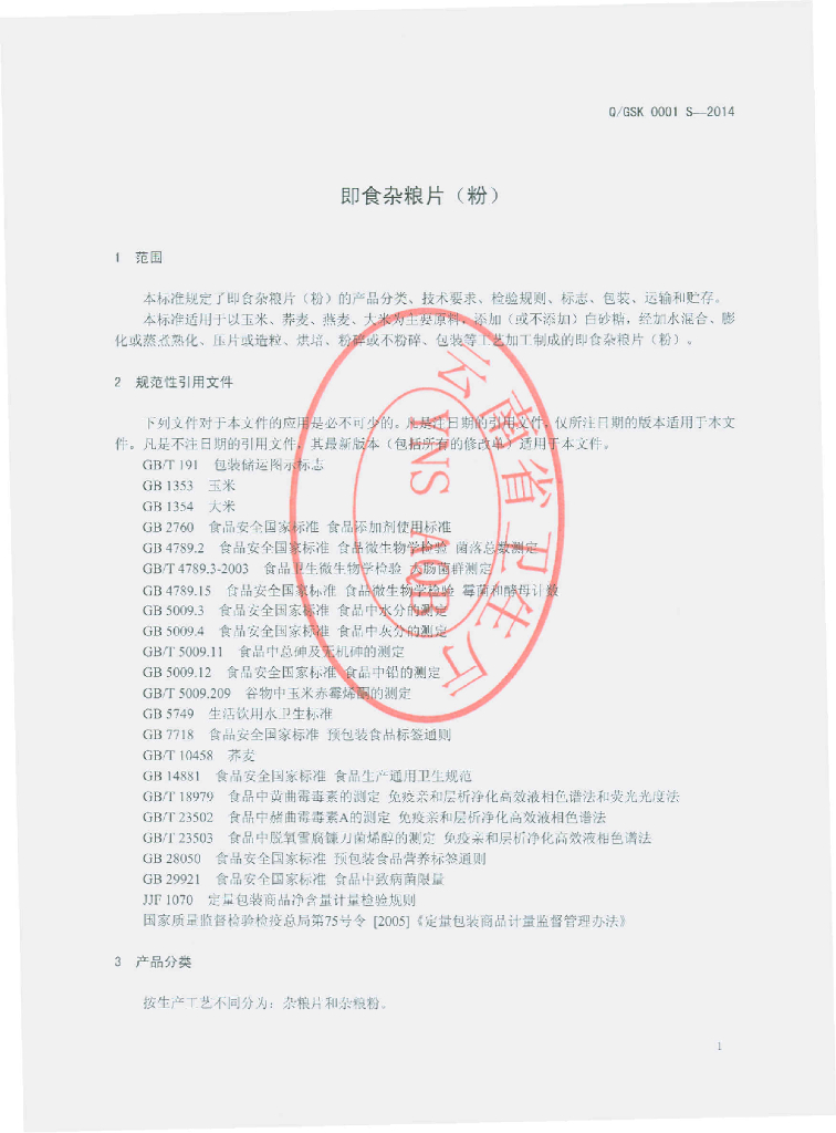 Q/GSK 0001S-2014 标准预览