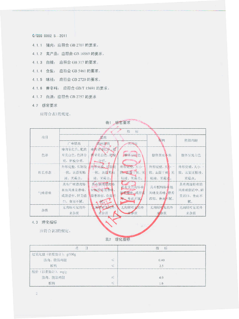 Q/GSG 0002S-2011 标准预览