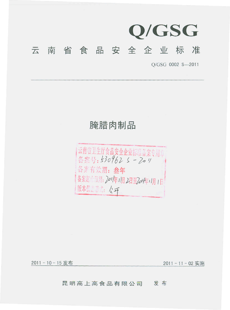 Q/GSG 0002S-2011 标准预览