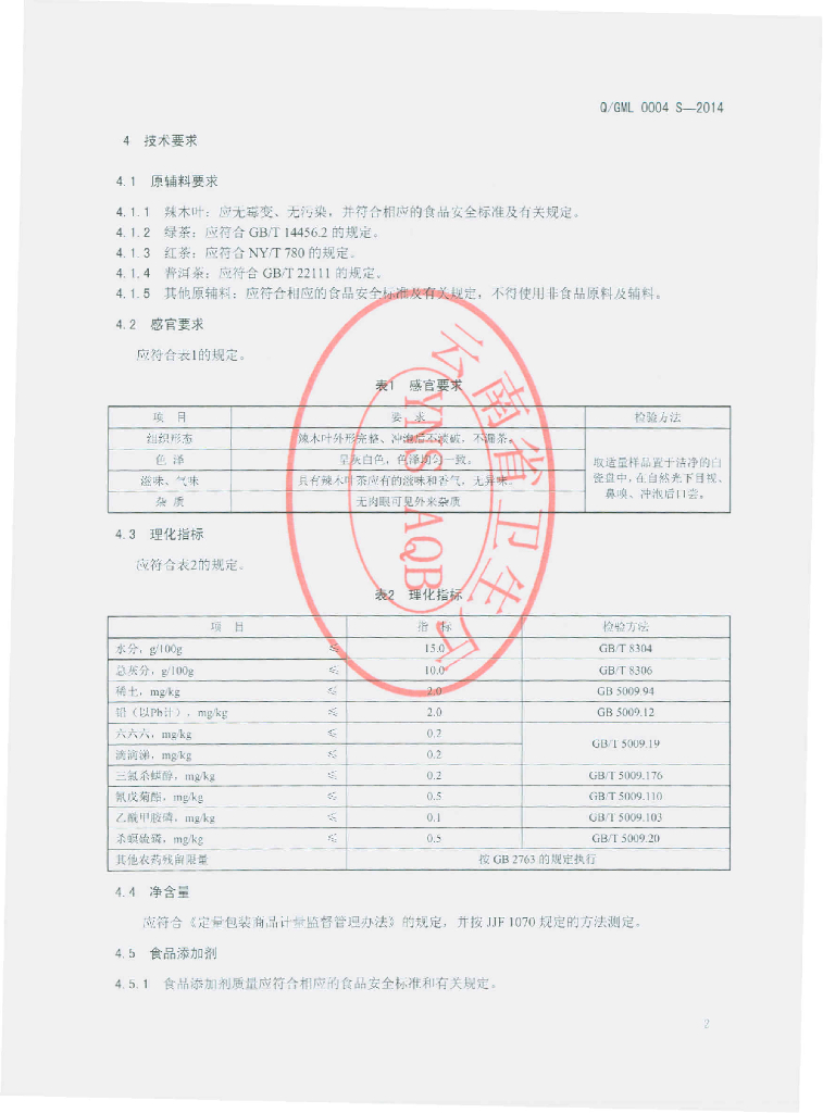 Q/GML 0004S-2014 标准预览