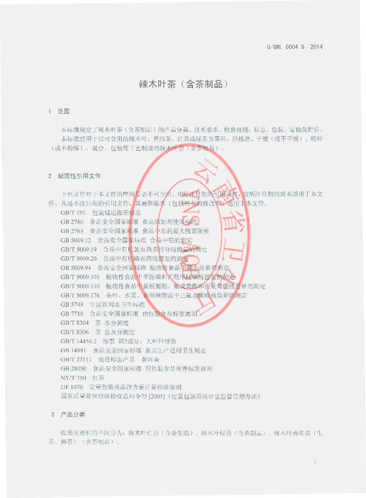 Q/GML 0004S-2014 标准预览